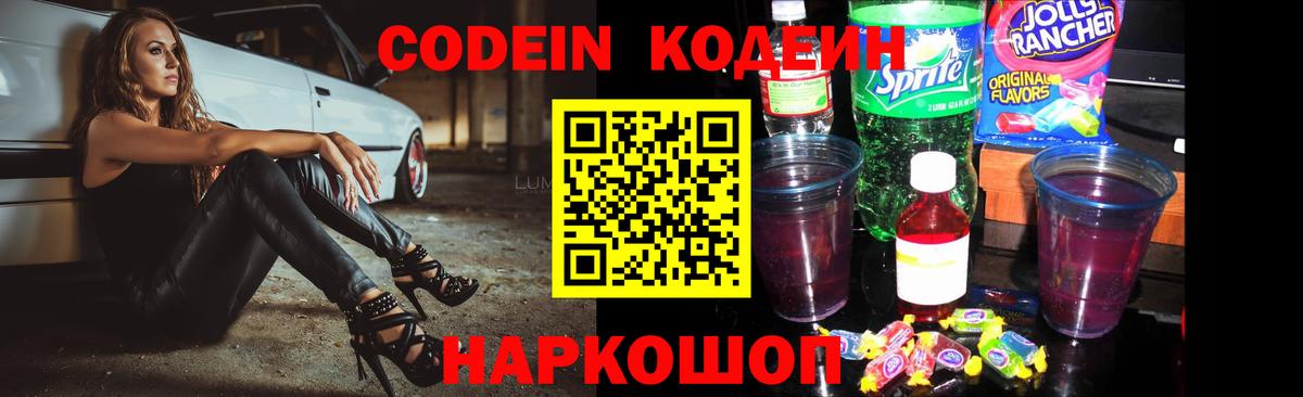 Codein Purple Drank  Вход с VPN  Кодеин напиток Lean (лин)  Черняховск 
